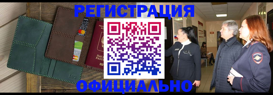 прописка штамп в Белогорске